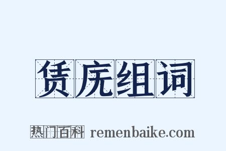 赁庑组词是什么意思的图片